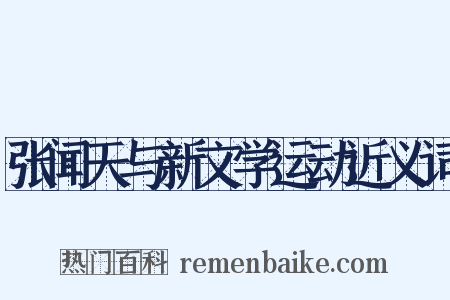 张闻天与新文学运动近义词是什么意思的图片
